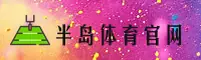 半岛(PENINSULA)官方网站 · 运动生活家 · 7B3K