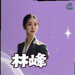 林峰